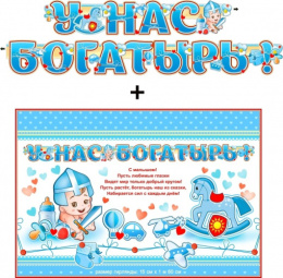 Гирлянда с плакатом У нас богатырь! 700-551-Т