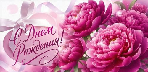 Открытка-конверт для денег С Днем рождения! 9.0002060