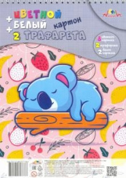 Набор картон цветной + белый 10 листов 9 цветов Малыш-соня + 2 трафарета С2819-02