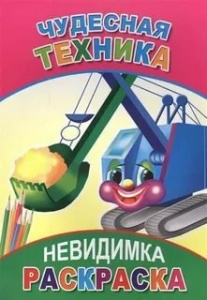 Раскраска-невидимка. Чудесная техника 9785912821547