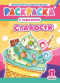 Раскраска А4 Сладости РКСБ-774