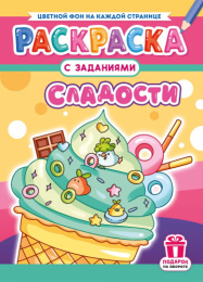 Раскраска А4 Сладости РКСБ-774