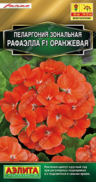 Пеларгония Рафаэлла F1 оранжевая зональная 5шт. цветной пакет Аэлита