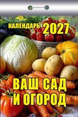 Календарь отрывной 2027 год Ваш сад и огород ОКК-227