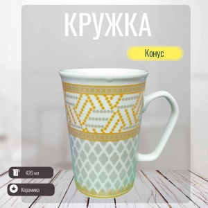 Кружка керамическая 420мл Конус Радужный Дом РД83444