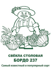 Свекла Бордо 237   3г белый пакет, увеличенный размер Поиск
