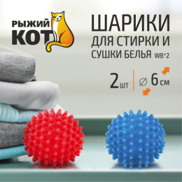 Шарики для стирки и сушки пластиковые набор 2шт. WB*2 Рыжий кот 2414