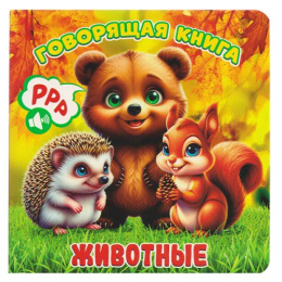 Книжка Животные серия Говорящая книга ГК-8607