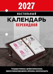 Календарь перекидной настольный 2027 год офс Офис 2 краски НПК-32-27