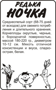 Редька Ночка 1г белый пакет Семена Алтая