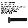 Болт 12х1,25х50 кл.пр.8.8 DIN961 961-1212550