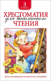 Книжка Хрестоматия для внеклассного чтения 3 класс 978-5-353-06951-5