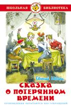 Книжка Сказка о потерянном времени. Е. Шварц. Школьная библиотека К-ШБ-66