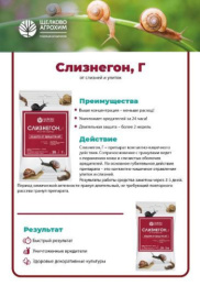 Слизнегон 420г гранулы от улиток и слизней на овощных, ягодных, декоративных культурах и винограде Щелково Агрохим