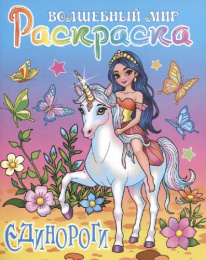 Раскраска А4 Волшебный мир. Единороги 978-985-17-2807-3