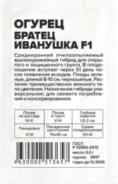 Огурец Братец Иванушка F1 0,3г белый пакет Семена Алтая