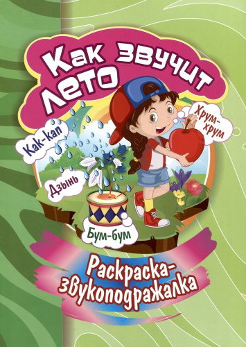 Раскраска-звукоподражалка. Как звучит лето 6696В