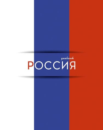 Дневник универсальный твердая обложка Российского школьника Триколор С2677-61