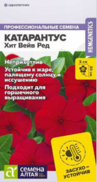 Катарантус Хит Вейв Ред 5шт. цветной пакет Семена Алтая