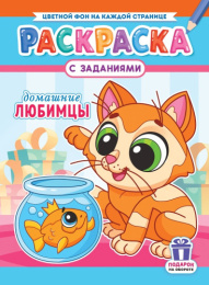 Раскраска А4 Домашние любимцы РКСБ-785