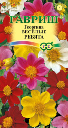 Георгина Веселые ребята 0,3г цветной пакет Гавриш