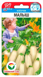 Кабачок Малыш 5шт. цветной пакет Сибирский сад
