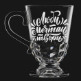 Кружка стеклянная 300мл Люби Мечтай Твори Декостек 211-Г