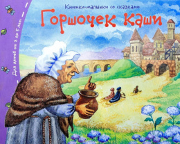 Книжки-малышки со сказками. Горшочек каши 978-5-8112-5459-0