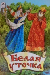 Книжка Сказки. Белая уточка 978-5-9930-1639-9