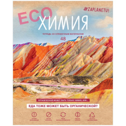 Тетрадь  48 листов П Химия BG #Zaplanetu ТП5ск48_лм 10662