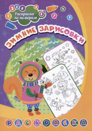 Раскраска по номерам. Зимние зарисовки 6668Д