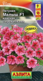 Петуния Малыш красная с прожилками F1 мини многоцветковая 7шт. цветной пакет Аэлита