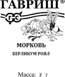 Морковь Берликум Роял  2г белый пакет Гавриш