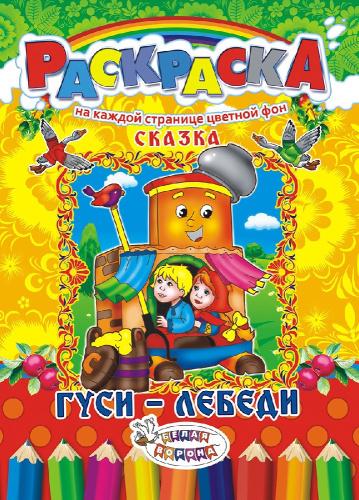 Раскраска А4 Сказки. Гуси-Лебеди РКСБ-193