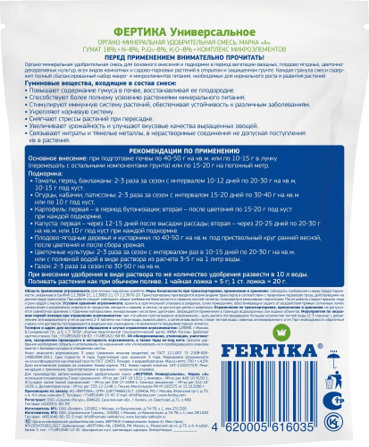 ОМУ Универсальное  0,7кг Фертика