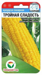 Кукуруза сахарная Тройная сладость 10шт. цветной пакет Сибирский сад