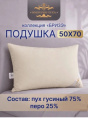 Подушка 50х68см Гусиный пух 75% / перо 25% (хлопок 100%, кант) бежевая, в сумке, Коллекция Бризэ Империя пуха ИП140