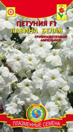 Петуния Лавина Белая F1 10шт. цветной пакет Плазменные семена