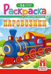 Раскраска А5 с наклейками. Паровозики РНМ-698