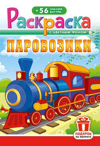 Раскраска А5 с наклейками. Паровозики РНМ-698