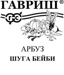Арбуз Шуга Бейби  0,5г белый пакет Гавриш