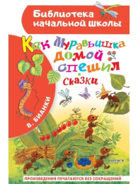 Книжка Как муравьишка домой спешил. Сказки. В. Бианки. Библиотека начальной школы 978-5-17-156709-5