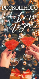 Открытка-конверт для денег Роскошного Нового года! 70.820