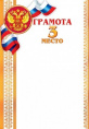 Грамота 3-е место 919-219