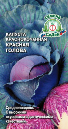 Капуста краснокочанная Красная голова 0,5г цветной пакет Седек
