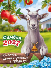 Календарь на магните 2027 год Символ года. Счастья Удачи. Коллаж КМО-27-001
