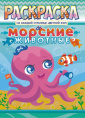 Раскраска А4 Морские животные РКСБ-639