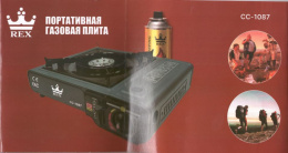 Плита газовая портативная с пьезоподжигом Rex (кейс) СС-1087