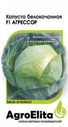 Капуста белокочанная Агрессор F1 10шт. для квашения и хранения цветной пакет Агроэлита