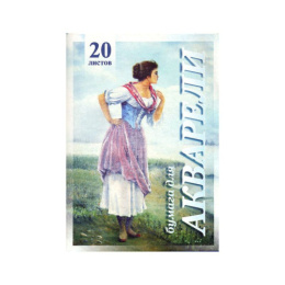 Папка для акварели А3 20 листов Рыбачка ПА3/20